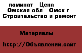 ламинат › Цена ­ 160 - Омская обл., Омск г. Строительство и ремонт » Материалы   